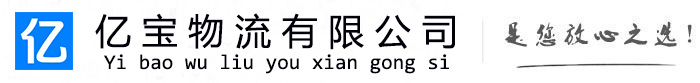 安龙亿宝物流运输公司